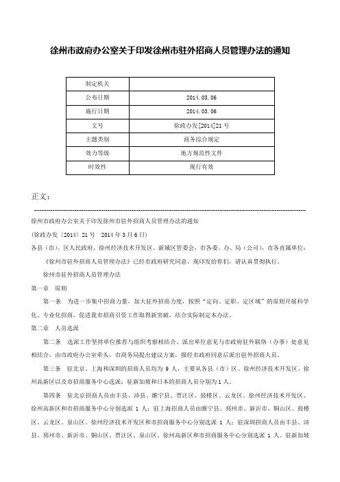 徐州市政府办公室关于印发徐州市驻外招商人员管理办法的通知-徐政办发[2014]21号