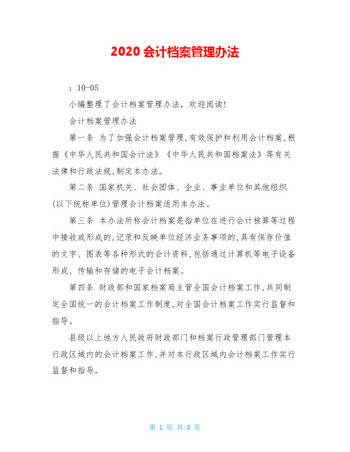 2020会计档案管理办法