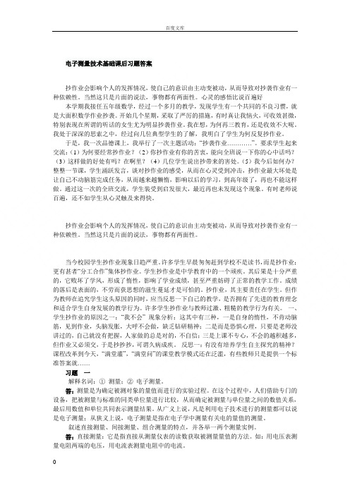 电子测量技术基础习题答案第二版张永瑞