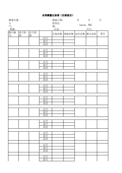 水准测量记录表