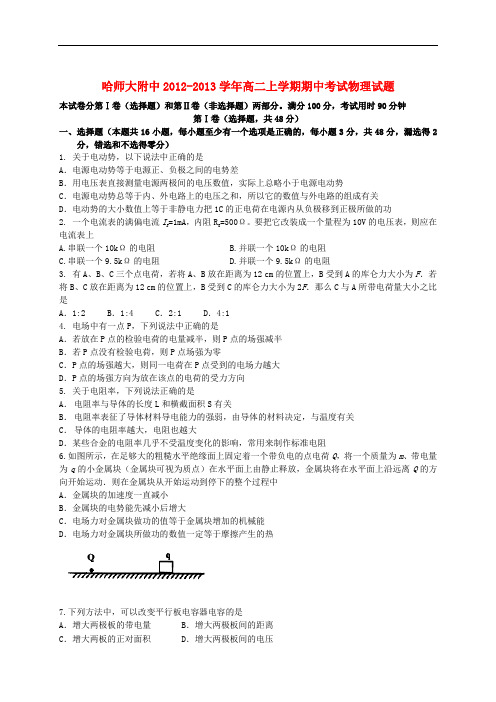 黑龙江省哈师大附中高二物理上学期期末考试试题新人教版