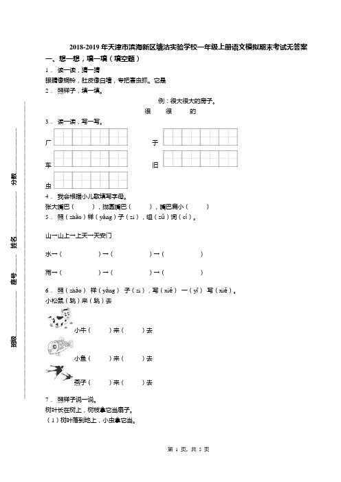 2018-2019年天津市滨海新区塘沽实验学校一年级上册语文模拟期末考试无答案