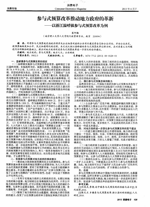 参与式预算改革推动地方政府的革新——以浙江温峤镇参与式预算改革为例