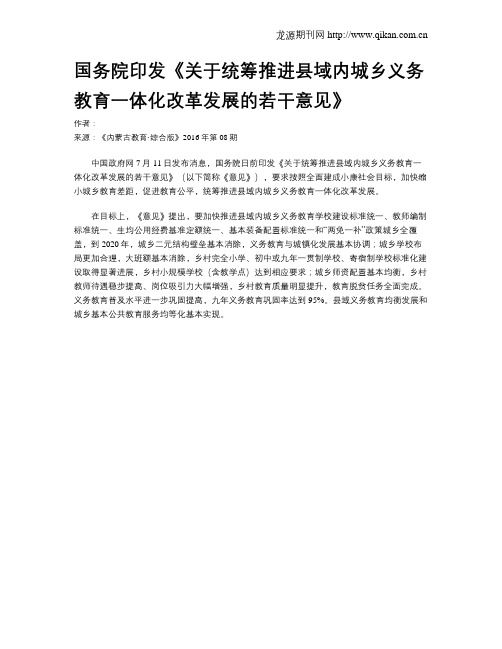 国务院印发《关于统筹推进县域内城乡义务教育一体化改革发展的若干意见》