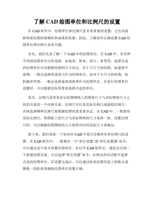 了解CAD绘图单位和比例尺的设置