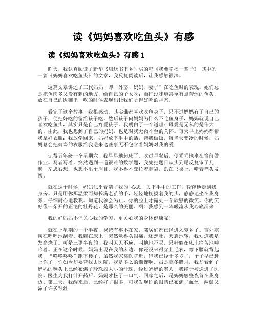 读《妈妈喜欢吃鱼头》有感