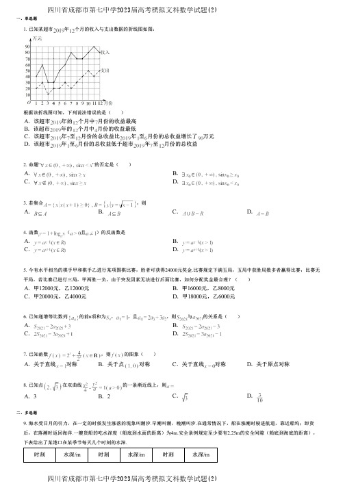 四川省成都市第七中学2023届高考模拟文科数学试题(2)