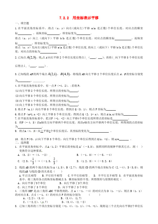 七年级数学下册7.2.2用坐标表示平移练习(新版)新人教版