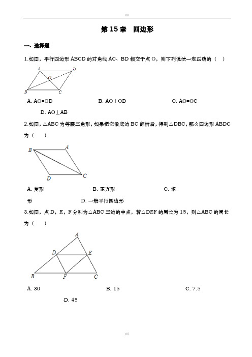 2019届北京课改版八年级下数学第15章四边形单元检测试卷有答案加精