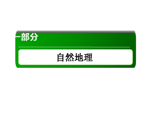 2020增分方案高考地理一轮复习  第9讲陆地水体和水循环