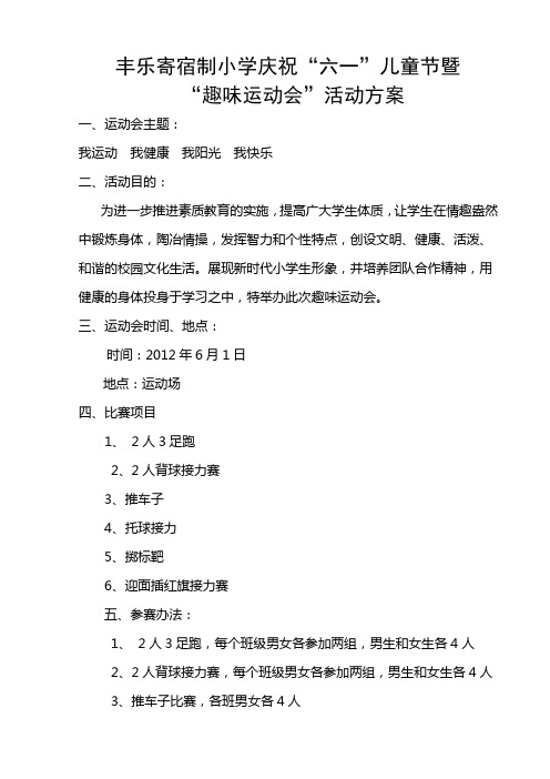 丰乐寄宿制庆祝六一暨_“趣味运动会”活动方案