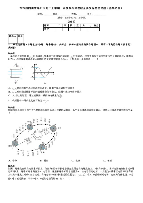 2024届四川省绵阳市高三上学期一诊模拟考试理综全真演练物理试题(基础必刷)