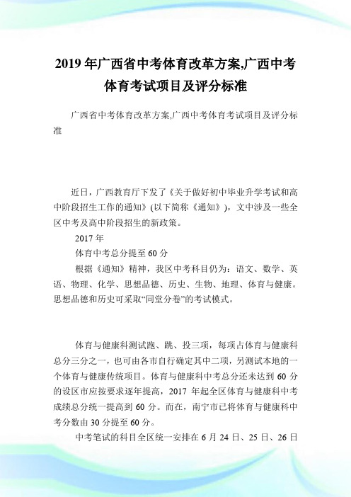 广西省中考体育改革方案,广西中考体育考试项目及评分标准.doc