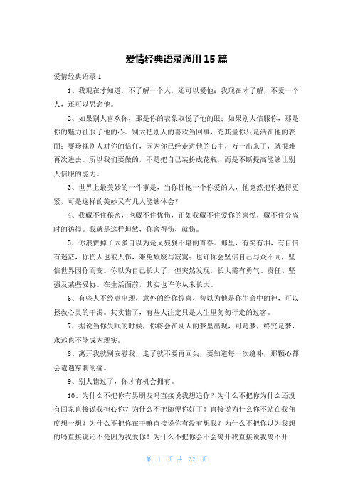 爱情经典语录通用15篇