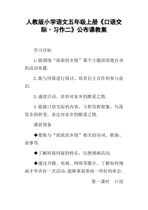 人教版小学语文五年级上册口语交际习作二公布课教案