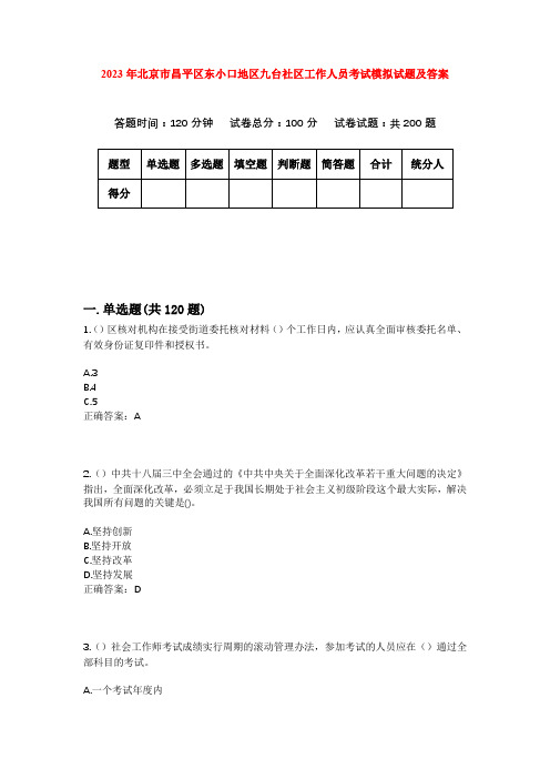 2023年北京市昌平区东小口地区九台社区工作人员考试模拟试题及答案