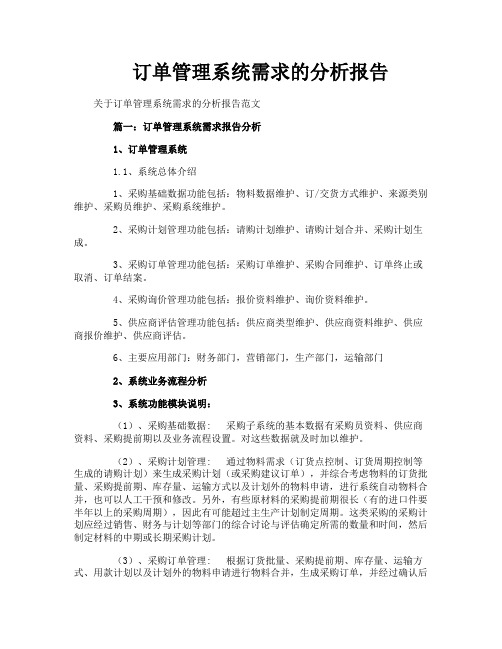 订单管理系统需求的分析报告