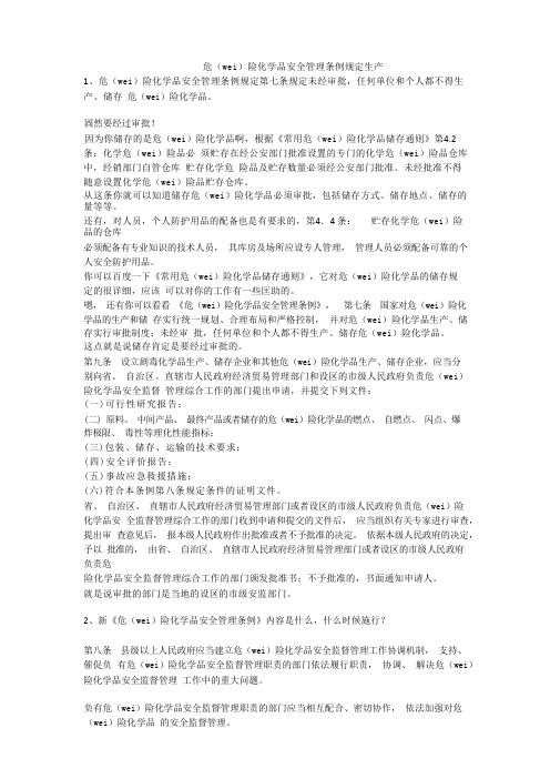 危险化学品安全管理条例规定生产安全生产