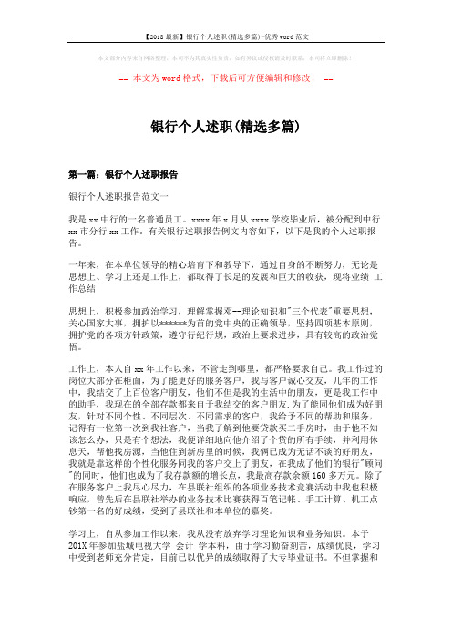【2018最新】银行个人述职(精选多篇)-优秀word范文 (9页)