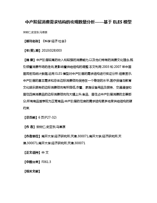 中产阶层消费需求结构的宏观数量分析——基于ELES模型