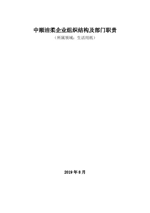 生活用纸领域：中顺洁柔企业组织结构及部门职责