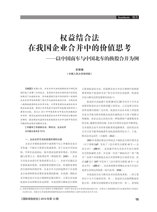 权益结合法在我国企业合并中的价值思考——以中国南车与中国北车