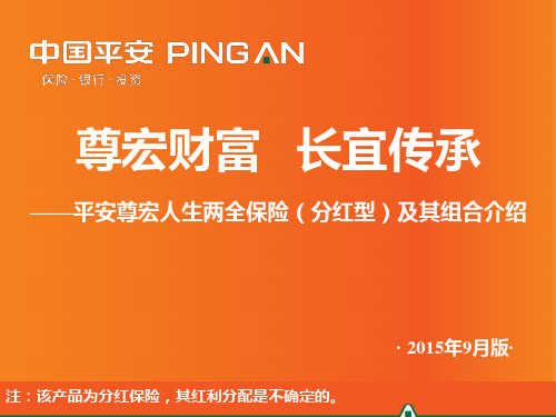 平安尊宏人生两全保险产品知识及销售方法(2015年9月版)