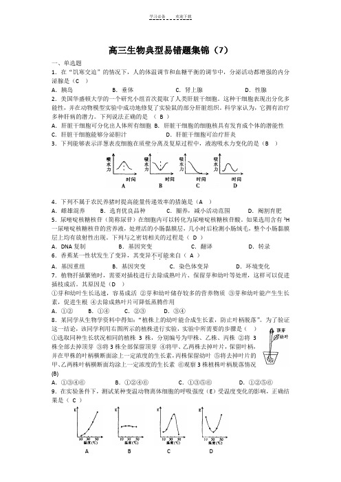 高三生物典型易错题集锦