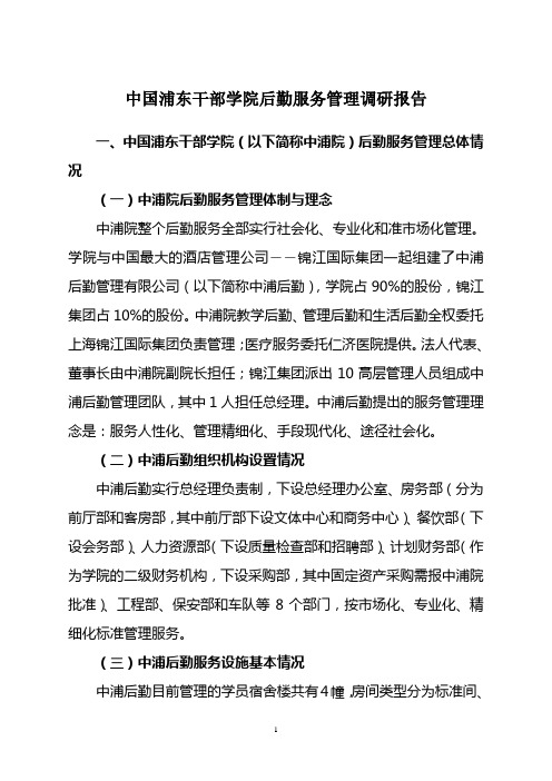 中国浦东干部学院后勤服务管理调研情况汇报(1).doc