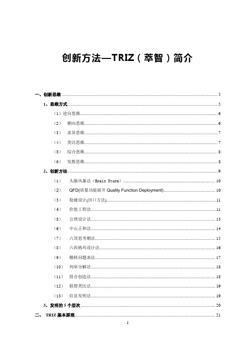 技术创新方法TRIZ简介