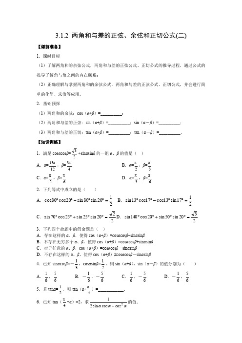 学案7：3.1.2 两角和与差的正弦、余弦和正切公式(二)