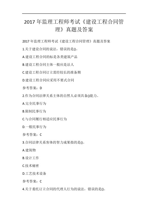 2017年监理工程师考试《建设工程合同管理》真题及答案