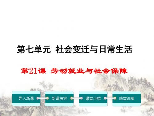 劳动就业与社会保障ppt课件1 华东师大版课件