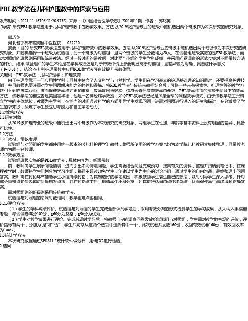 PBL教学法在儿科护理教中的探索与应用