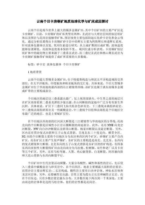 云南个旧卡房铜矿地质地球化学与矿床成因探讨