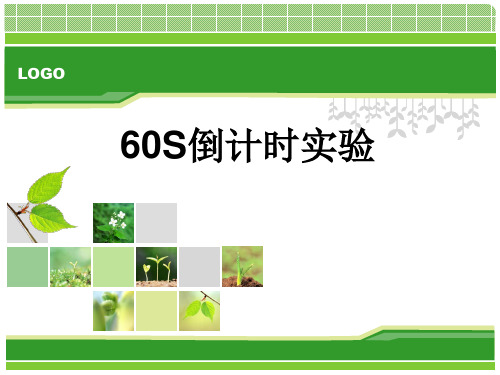 60S倒计时实验