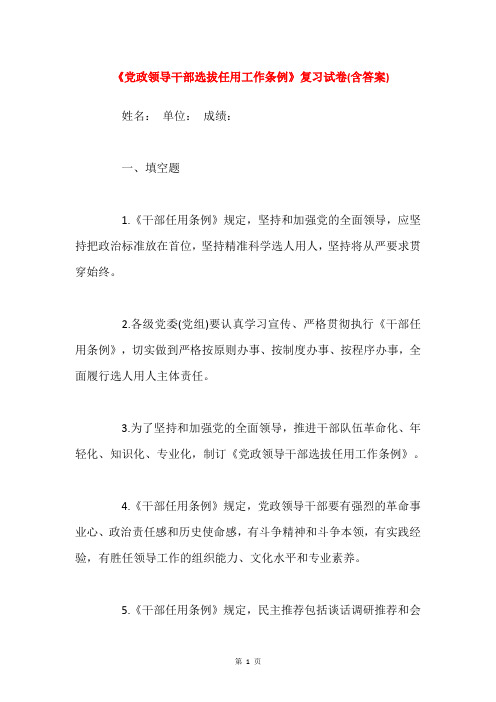 《党政领导干部选拔任用工作条例》复习试卷(含答案)