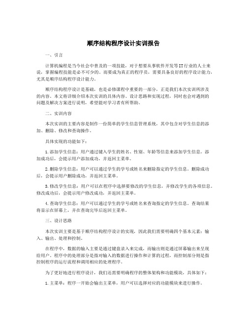 顺序结构程序设计实训报告