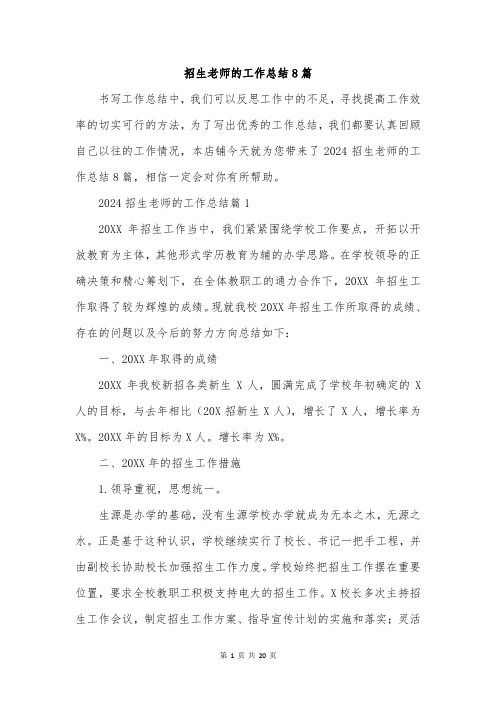 招生老师的工作总结8篇