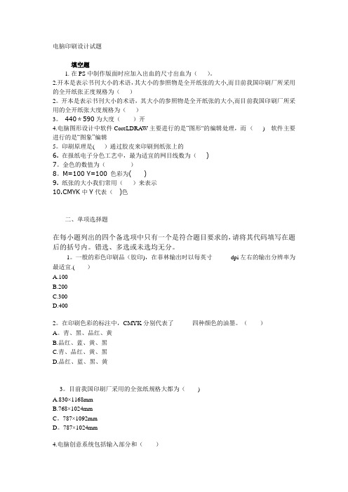 电脑印刷试题及答案
