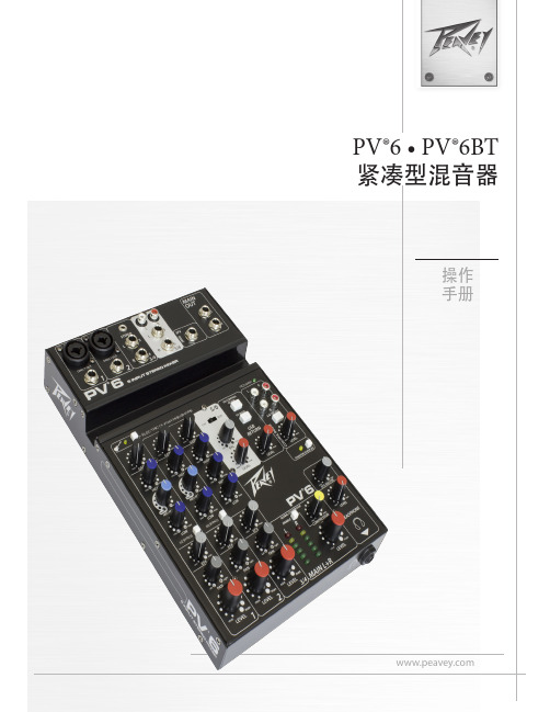 Peavey PV6 和 PV6BT 紧凑型混音器 操作 手册说明书