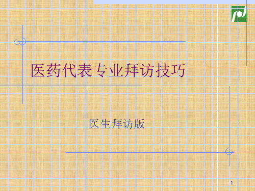 医药代表专业拜访技巧助你度过拜访难关-文档资料