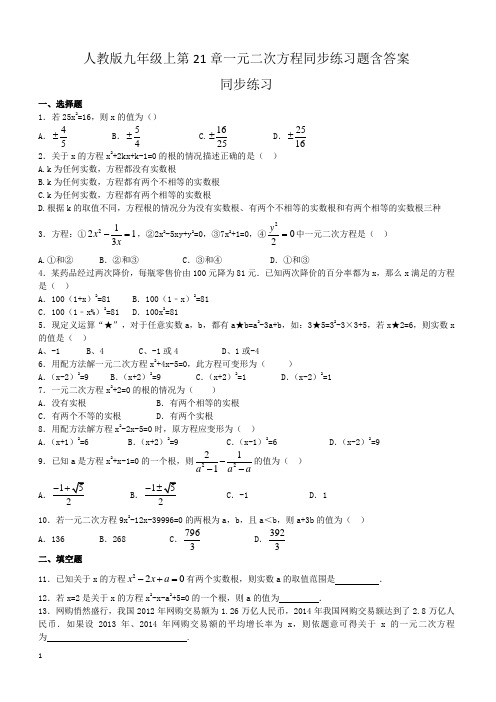 人教版九年级上第21章一元二次方程同步练习题含答案