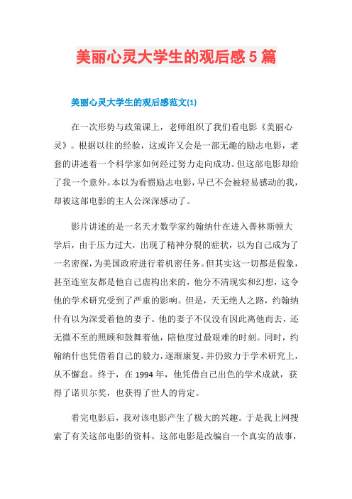 美丽心灵大学生的观后感5篇