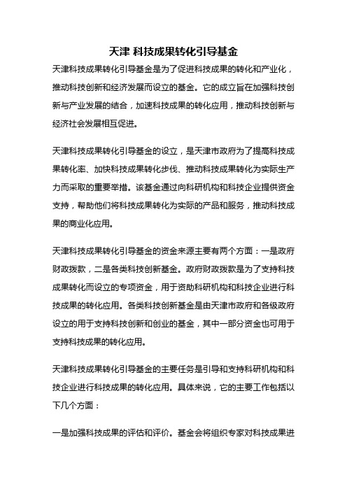 天津 科技成果转化引导基金