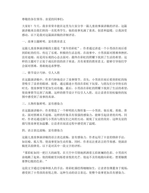 儿童故事演讲稿教师评语