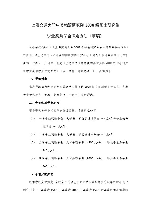 上海交通大学中美物流研究院2008级硕士研究生学业奖助学金评定办法(草稿)