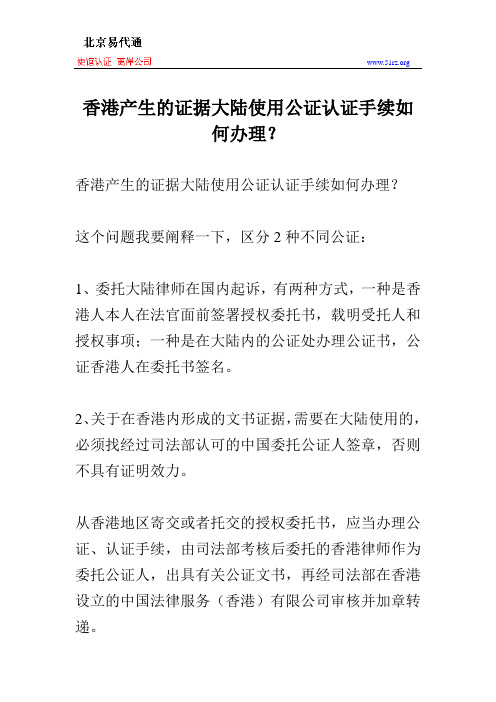 香港产生的证据大陆使用公证认证手续如何办理？