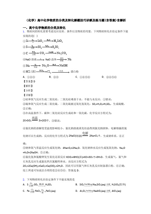 (化学)高中化学物质的分类及转化解题技巧讲解及练习题(含答案)含解析