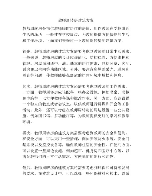 教师周转房建筑方案